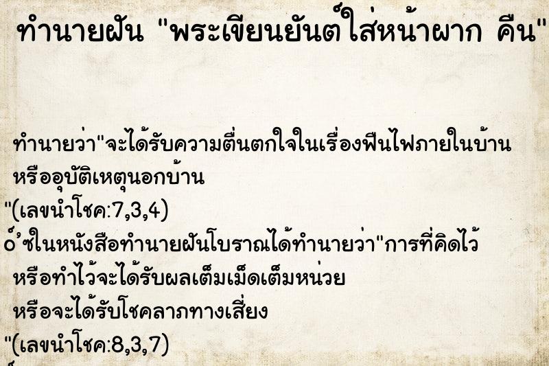 ทำนายฝันทำนายฝันพระเขียนยันต์ใส่หน้าผากคืน